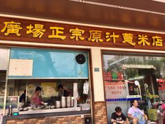 门面-广场正宗原汁薏米店
