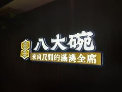 -八大碗·东北菜·锅包肉(中街店)