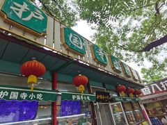 -护国寺小吃(新街口店)