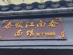 -泰顺江南春面馆