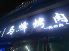 -清真·马峰烤肉(小学习北巷店)