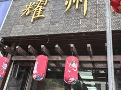 -耀州第一碗