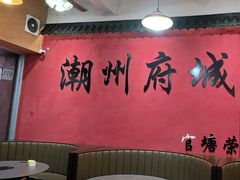 -官塘陈记鱼生·潮汕砂锅粥·牛肉火锅(潮枫路总店)