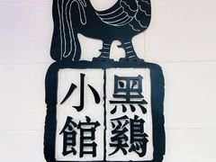 -黑鸡小馆(金源店)