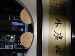 -我嘉书房(南翔名士居店)