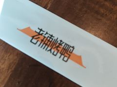 -北京老铺烤鸭(第五国际店)