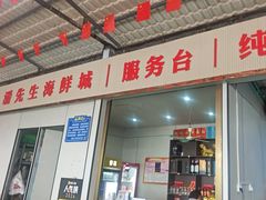 -潘先生平价海鲜城(神州半岛店)