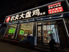 -农夫大盘鸡(经八路总店)