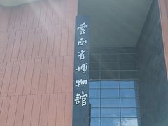 -云南省博物馆