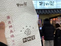 -粉粉乐鲷鱼烧(美罗城店)