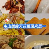 原来这一家才是中山美食天花板