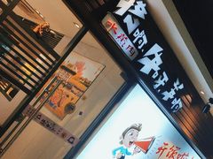 -猪啊牛呀羊啊铜盘烤肉(正大广场店)