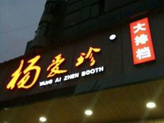 门面-杨爱珍大排档(龙游店)