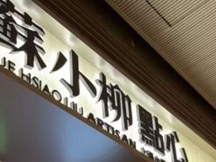 -苏小柳点心·手作小笼包(浦东嘉里城分院)