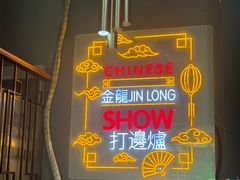 -金龙·打边炉(南京西路店)