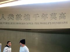 -敦煌莫高窟数字展示中心