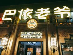 门面-巴依老爷新疆美食(常营店)