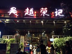 门面-吴越荣记·苏州菜·松鼠桂鱼(斜塘老街店)