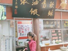 门面-油旋张(大观园店)