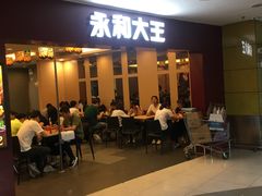 -永和大王(中关二店)