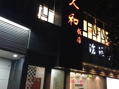 门面-老人和饭店(打浦路店)