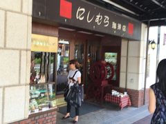 -西村咖啡店 (中山手本店)