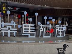 -茶马花街(城西银泰城店)