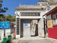 -白水寺森林公园