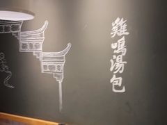 -鸡鸣汤包(复地活力广场店)