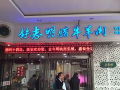 门面-清真铁志明腊牛羊肉