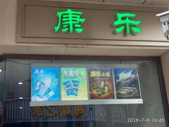 -康乐(滨江道店)