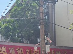 -逍遥镇刘相五胡辣汤豆沫馆(康复中街店)