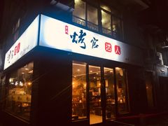 门面-烤官达人·徐州鲜羊肉串(江宁店)