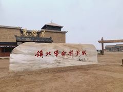 -镇北堡西部影城