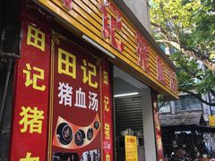 门面-田海鹰猪血汤(平东一街店)