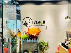 -金莹丸子汤清真(朝外SOHO店)