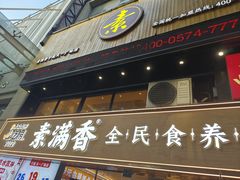 -素满香·Vegan食养自助(天一广场店)