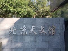 -北京天文馆
