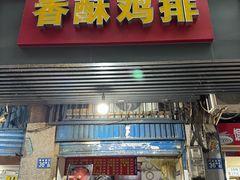 -香酥鸡排(京汉大道店)