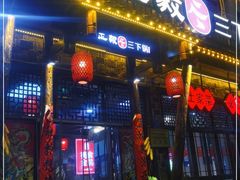 门面-富正毅三下锅连锁(三店)