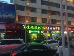 门面-德禄酸奶(莫家街店)