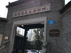 -苏皖边区政府旧址纪念馆