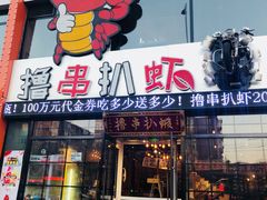门面-撸串扒虾(山东路店)
