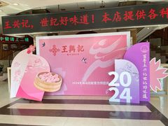 -王興記(中山路店)