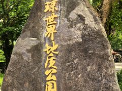 -海口火山口国家地质公园