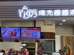 门面-1973继光香香鸡(金桥国际店)