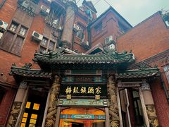 -梅龙镇酒家(南京西路总店)
