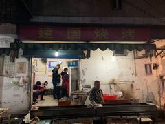 门面-建国烧烤(建乐路店)