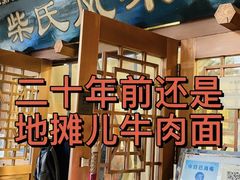 -柴氏风味斋(甘家口店)