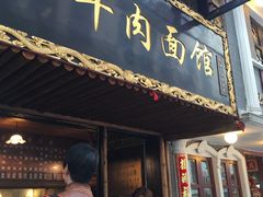 门面-张记牛肉面馆(天津路店)